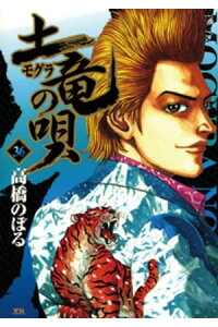 楽天kobo電子書籍ストア 土竜の唄 36 高橋のぼる 楽天kobo電子書籍ストア 土竜の唄 36 高橋のぼる